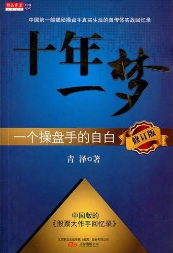 十年一梦-一个操盘手的自白