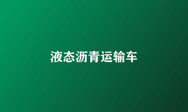 液态沥青运输车