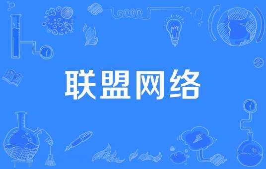 联盟网络