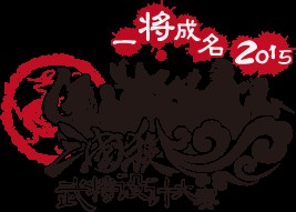 一将成名2015