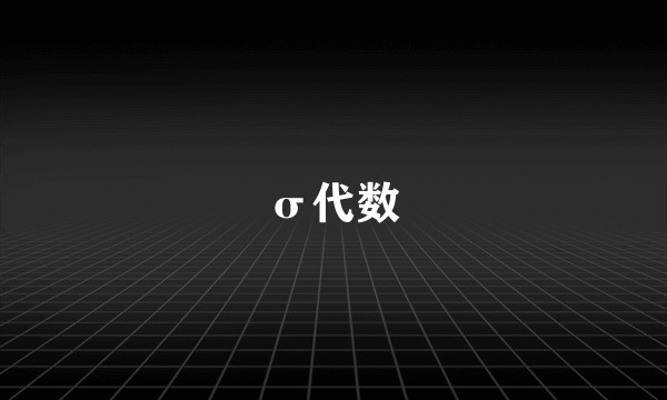 σ代数