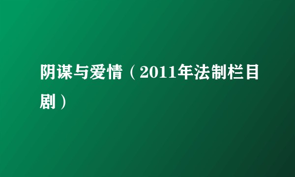 阴谋与爱情（2011年法制栏目剧）