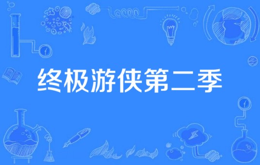 终极游侠第二季