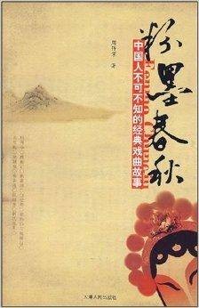 粉墨春秋:中国人不可不知的经典戏曲故事