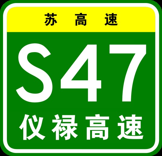 仪征—禄口国际机场高速公路
