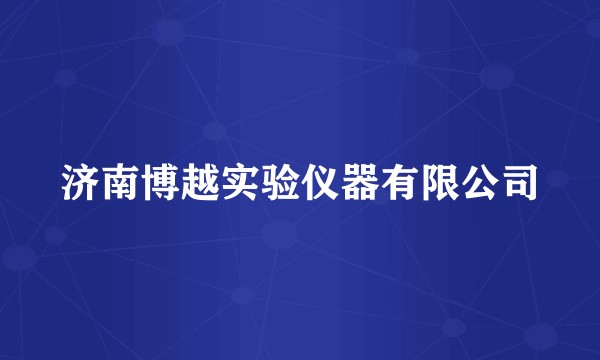 济南博越实验仪器有限公司