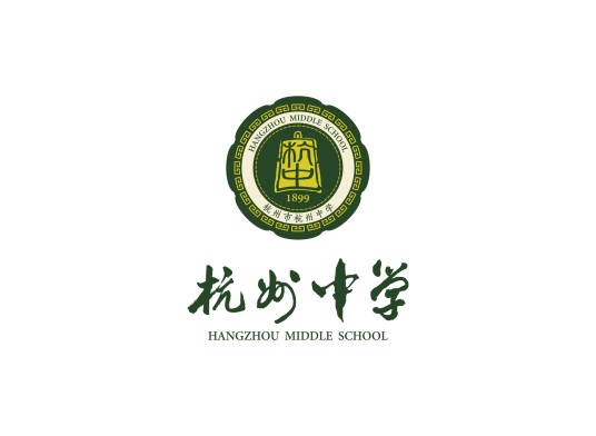 杭州市杭州中学