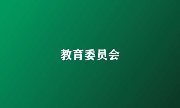 教育委员会