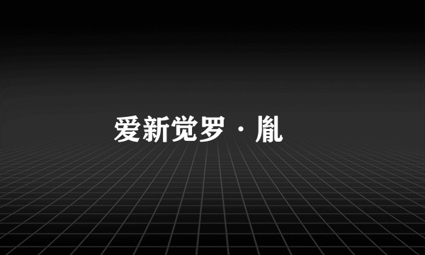 爱新觉罗·胤祐
