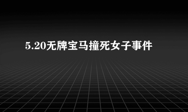 5.20无牌宝马撞死女子事件