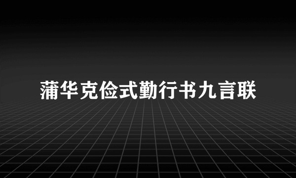 蒲华克俭式勤行书九言联