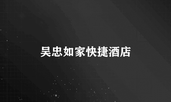 吴忠如家快捷酒店