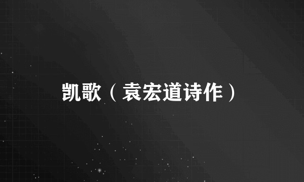 凯歌（袁宏道诗作）