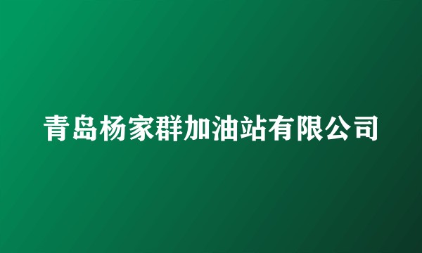 青岛杨家群加油站有限公司
