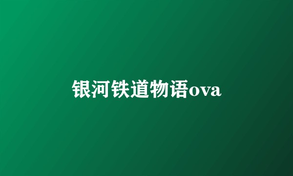 银河铁道物语ova