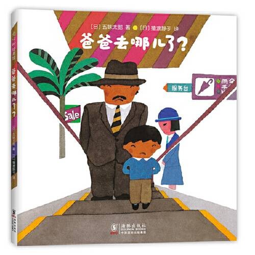 爸爸去哪儿了?(2020年4月海豚出版社出版的书籍)