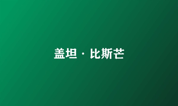 盖坦·比斯芒