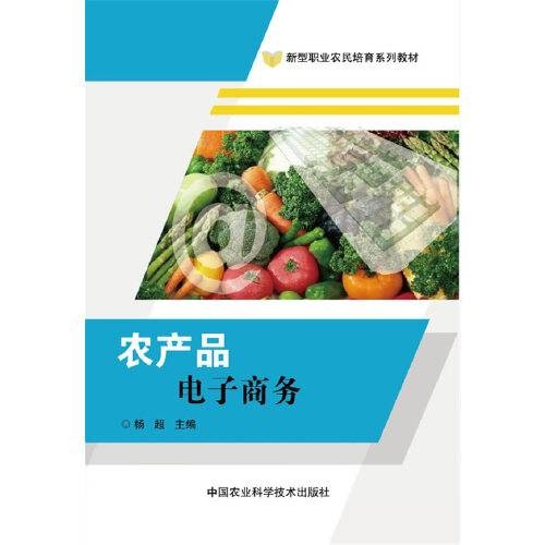 农产品电子商务(2016年中国农业科学技术出版社出版的图书)