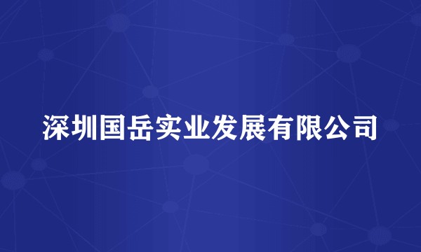 深圳国岳实业发展有限公司