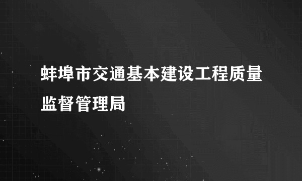 蚌埠市交通基本建设工程质量监督管理局