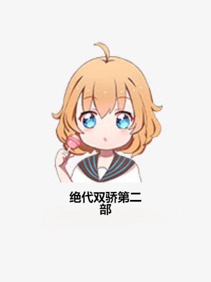 绝代双骄第二部