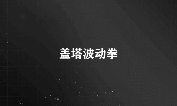 盖塔波动拳