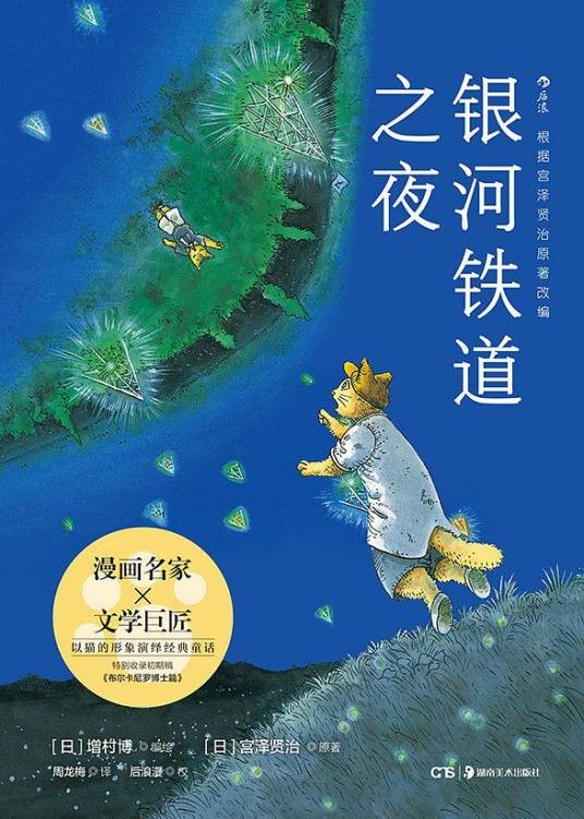 银河铁道之夜(2018年湖南美术出版社出版的图书)