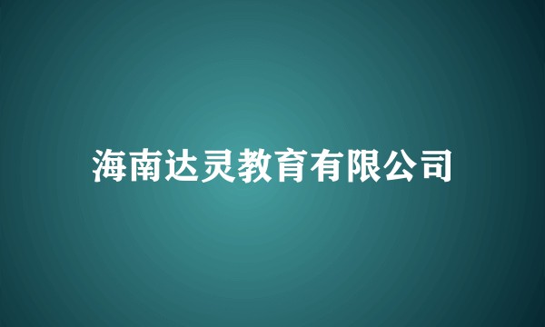海南达灵教育有限公司