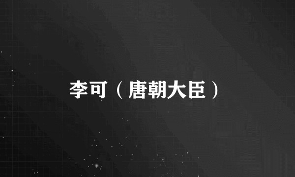 李可（唐朝大臣）