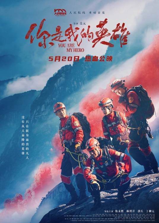 你是我的英雄(2024年范元执导电影)