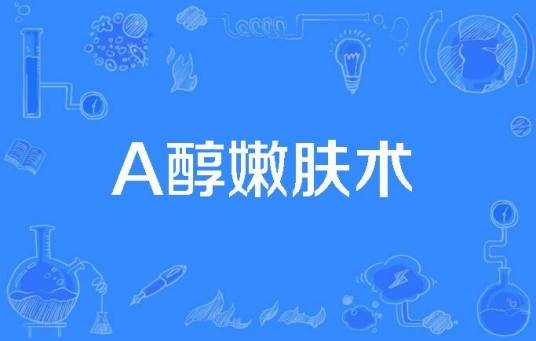 A醇嫩肤术