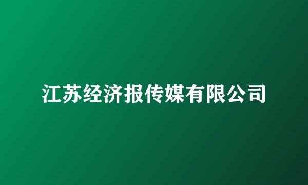 江苏经济报传媒有限公司