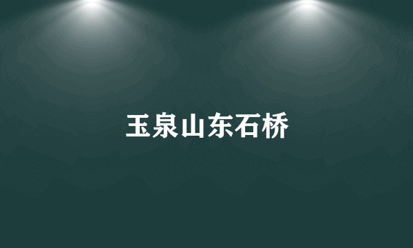玉泉山东石桥