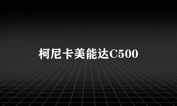 柯尼卡美能达C500