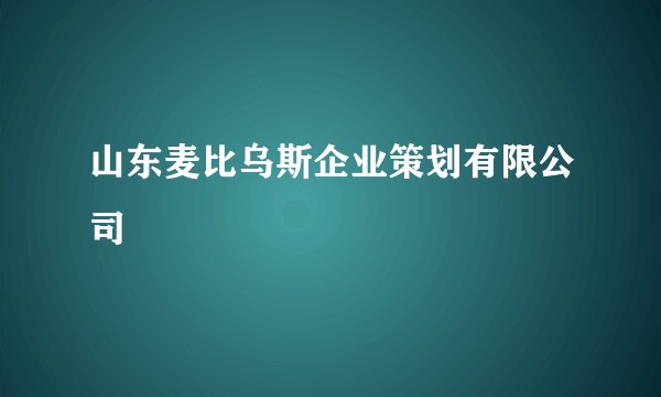 山东麦比乌斯企业策划有限公司