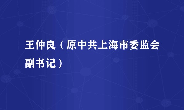 王仲良(原中共上海市委监会副书记)