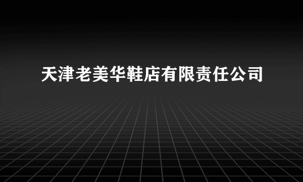 天津老美华鞋店有限责任公司