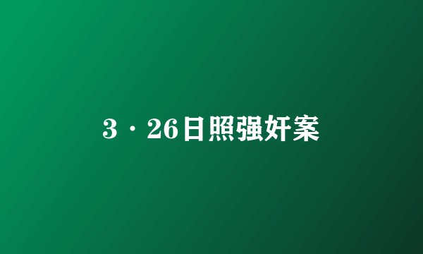 3·26日照强奸案