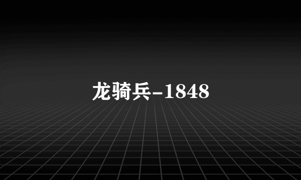 龙骑兵-1848