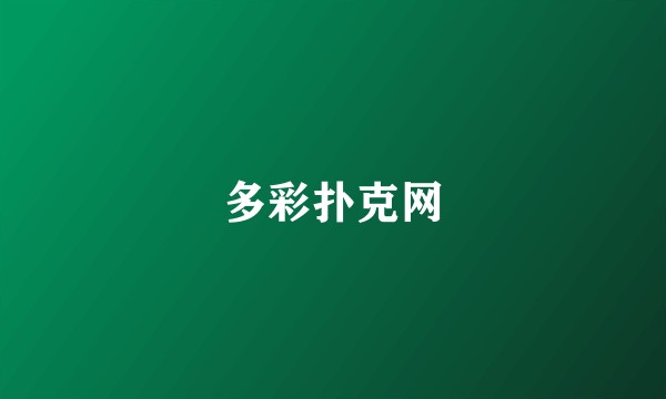 多彩扑克网