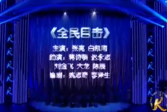 全民目击（张亮、白凯南等表演小品）