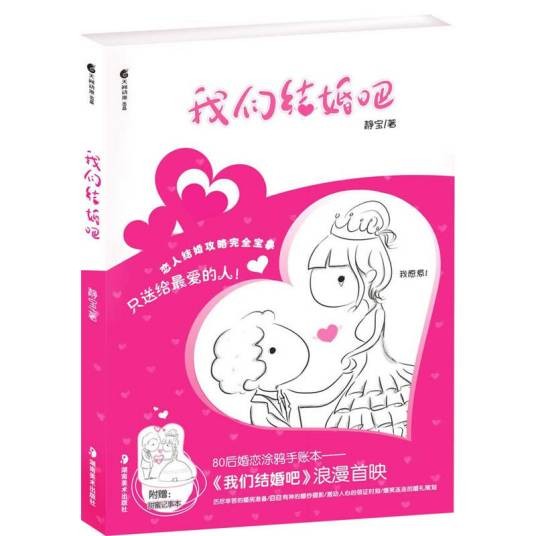 我们结婚吧（静宝宝绘漫画）