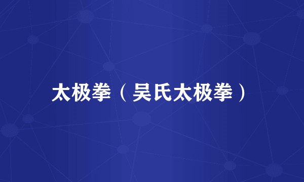 太极拳（吴氏太极拳）