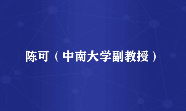 陈可（中南大学副教授）