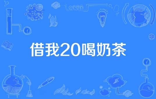 借我20喝奶茶
