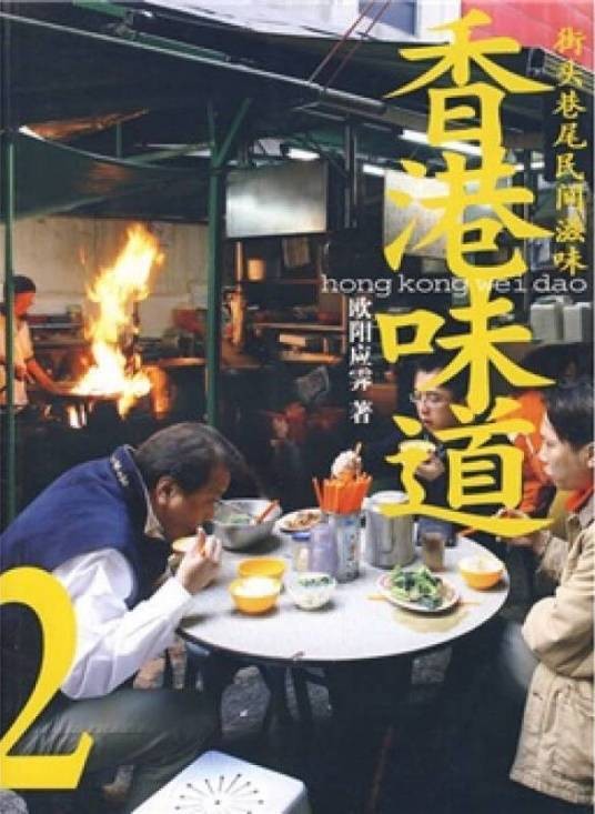 香港味道2:街头巷尾民间滋味(2004年生活·读书·新知三联书店出版的图书)