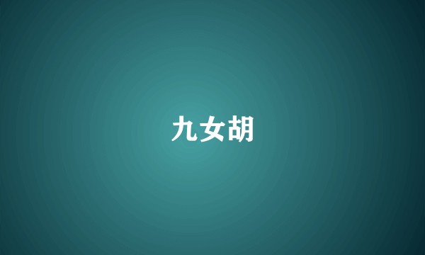 九女胡