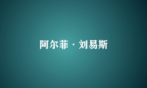 阿尔菲·刘易斯
