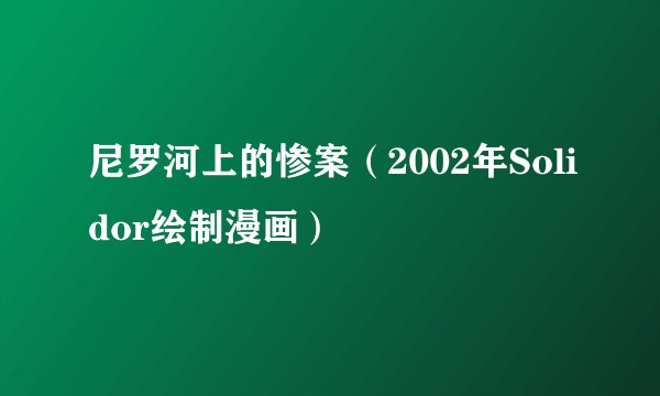尼罗河上的惨案(2002年Solidor绘制漫画)