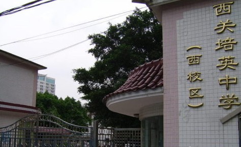 梅州市培英中学
